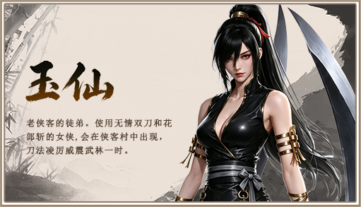 玉仙